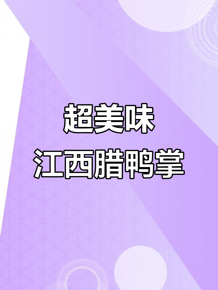 江西辣鸭掌做法大揭秘,香脆回味无穷