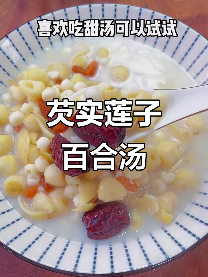 芡实莲子百合汤,滋补养生又美味