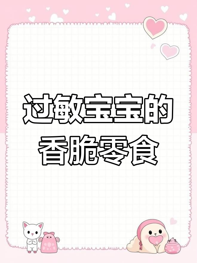 无蛋无奶小零食,过敏宝宝也能放心吃!香脆又美味