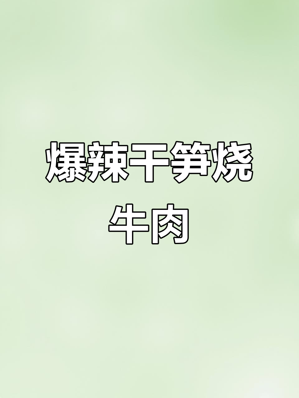 干笋烧牛肉,麻辣鲜香一锅炖,下饭神器!