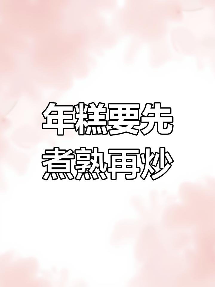 炒年糕前要先煮一下,这样才更入味!