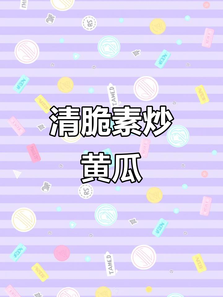 素炒黄瓜，清脆爽口又简单！