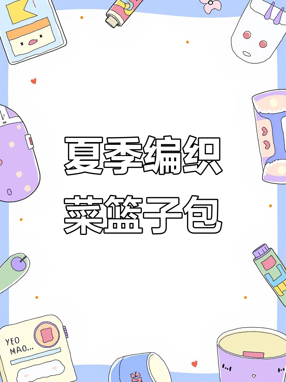 钩织菜篮子包包,夏日必备手工编织包教程