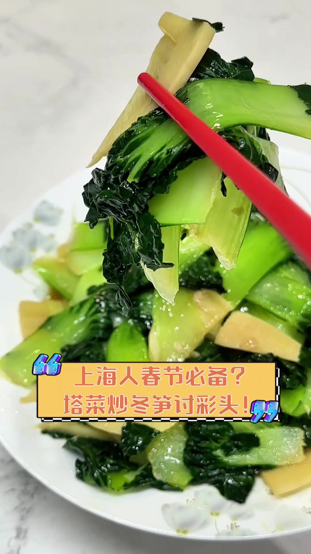 上海人春节必备?塔菜炒冬笋讨彩头!