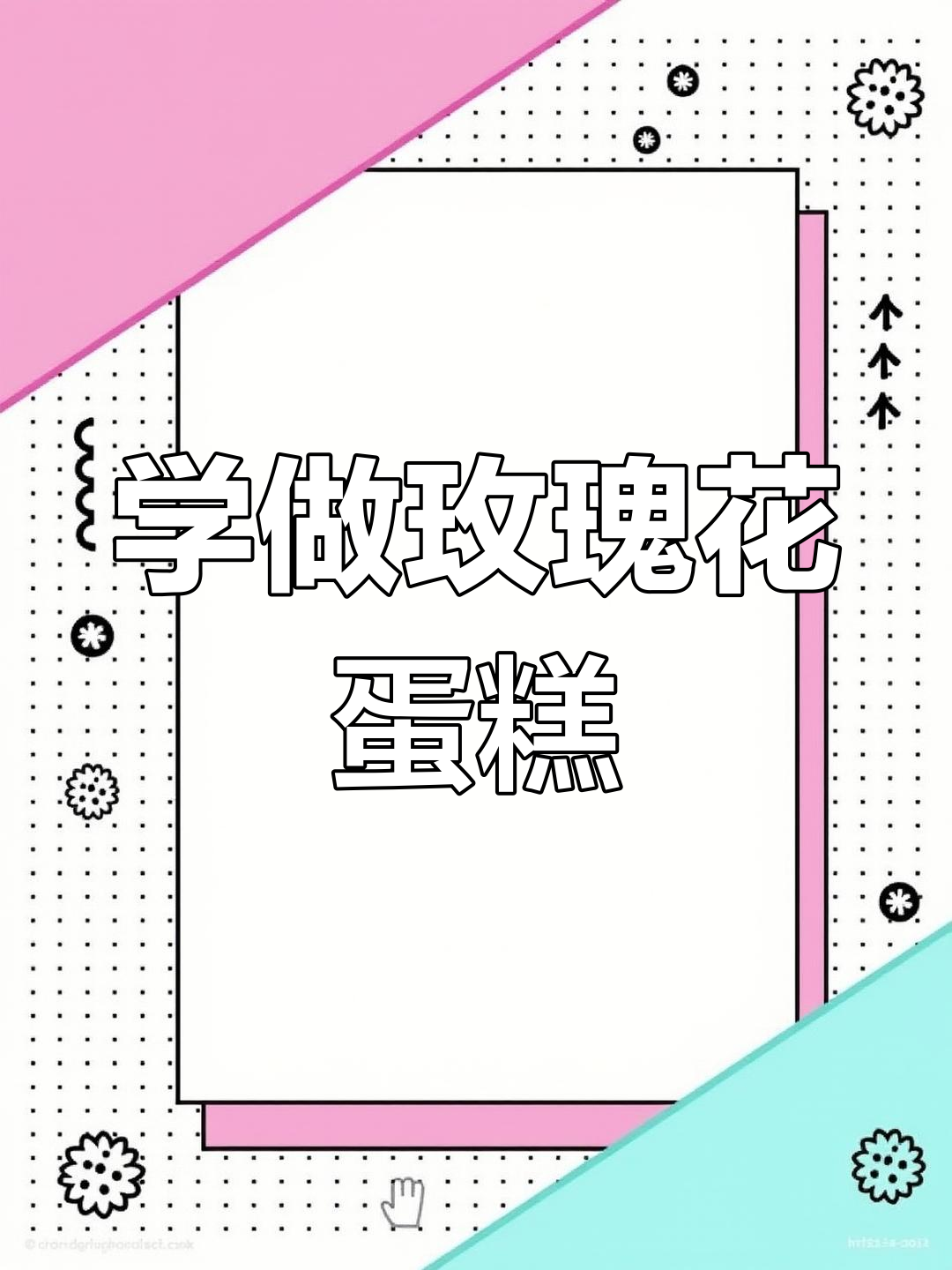 轻松学会玫瑰花蛋糕装饰,简单又好看!