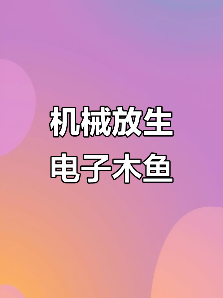 电子木鱼敲击放生,卡通鲤鱼跃动机械舞