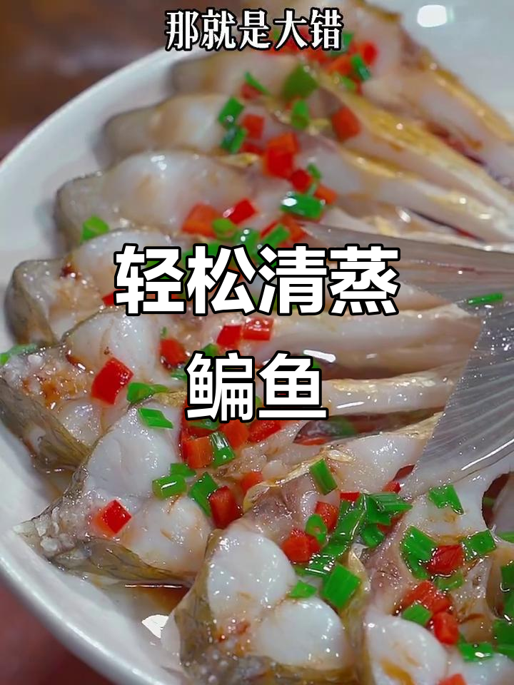 清蒸鳊鱼这样做,鲜嫩又入味!简单步骤教你做家常美味