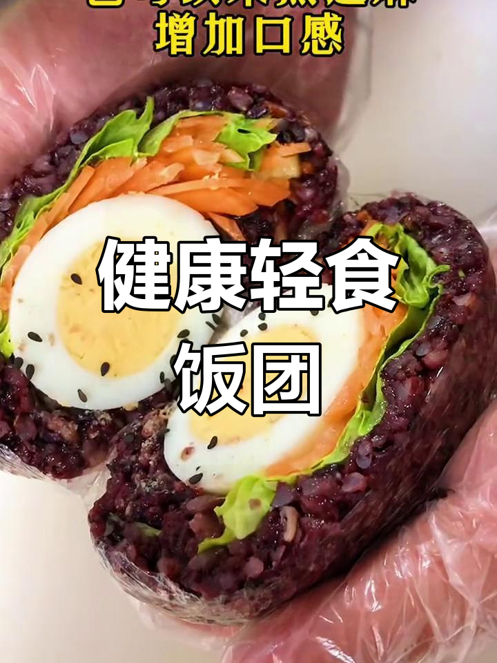 紫米蔬菜饭团,轻松学做