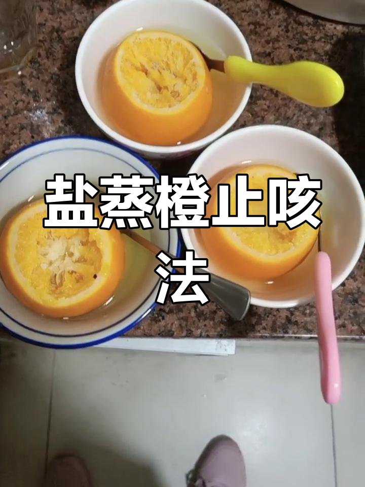 秋冬止咳秘方:盐蒸橙子加川贝母