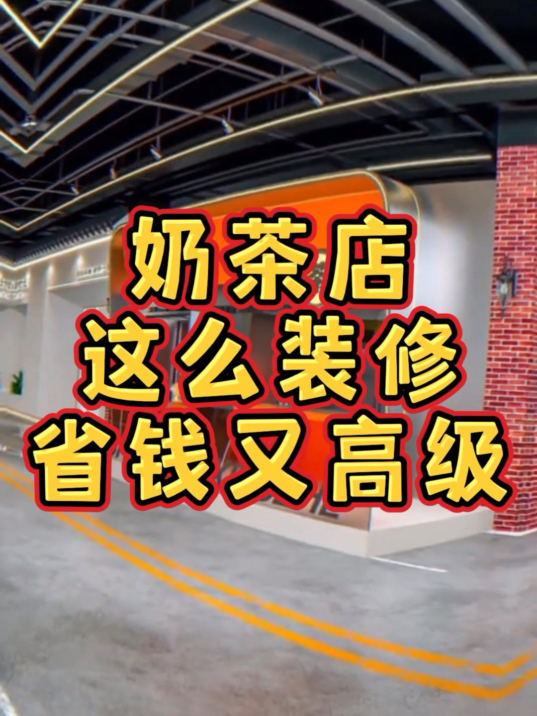 奶茶店这么设计装修省钱又高级