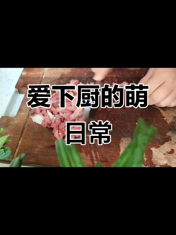 青椒炒肉丝,萌萌的日常厨房挑战