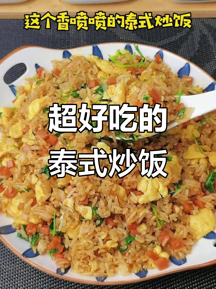 剩饭变美味！学会这道香喷喷的泰式炒饭
