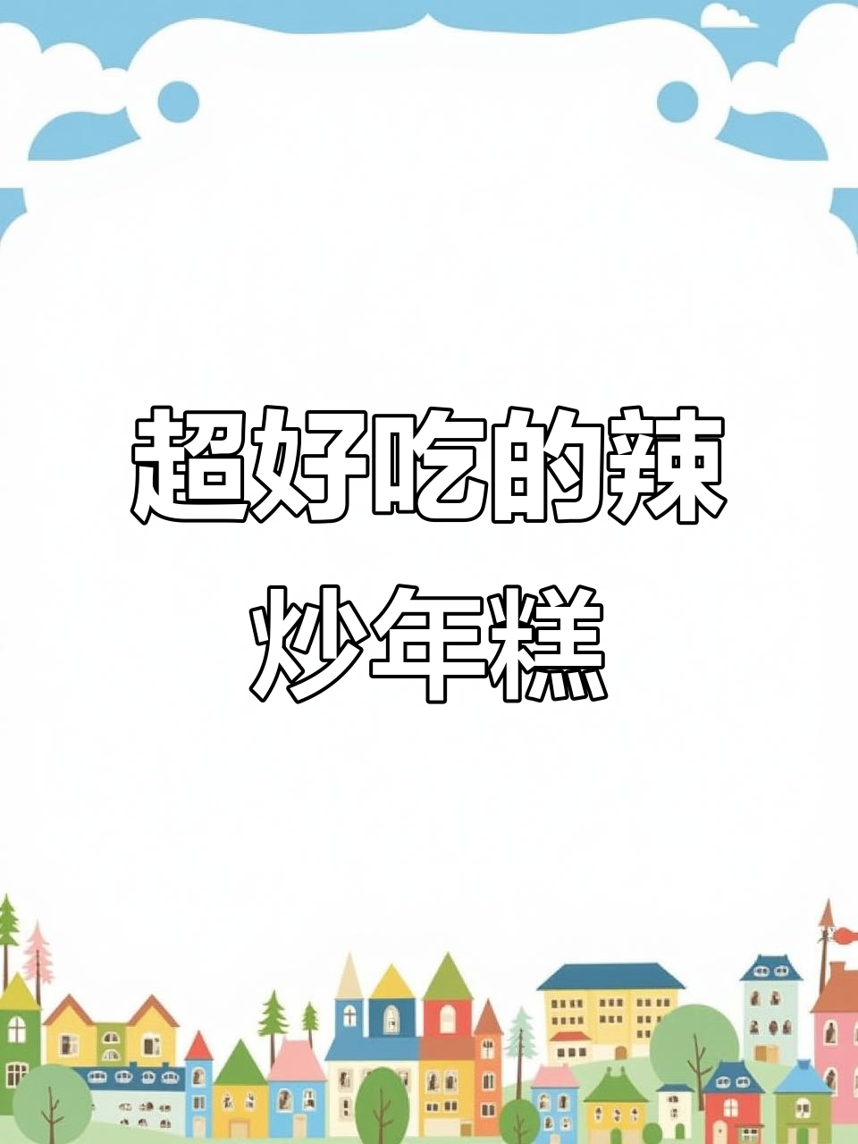 辣炒年糕新做法，豆腐香菇花菜搭配更美味