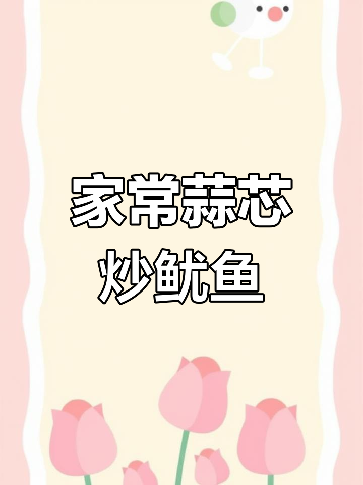 蒜芯炒鱿鱼,家常美味轻松做