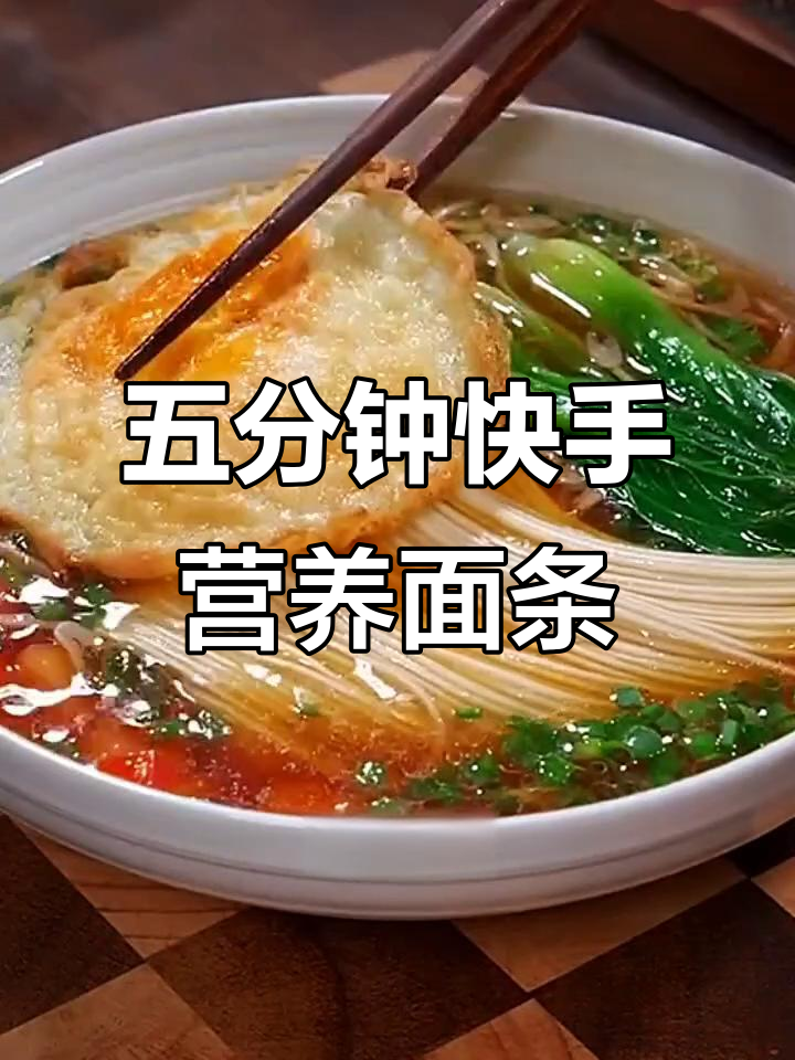 早起五分钟,营养清汤面轻松搞定!铁棍山药龙须面的做法