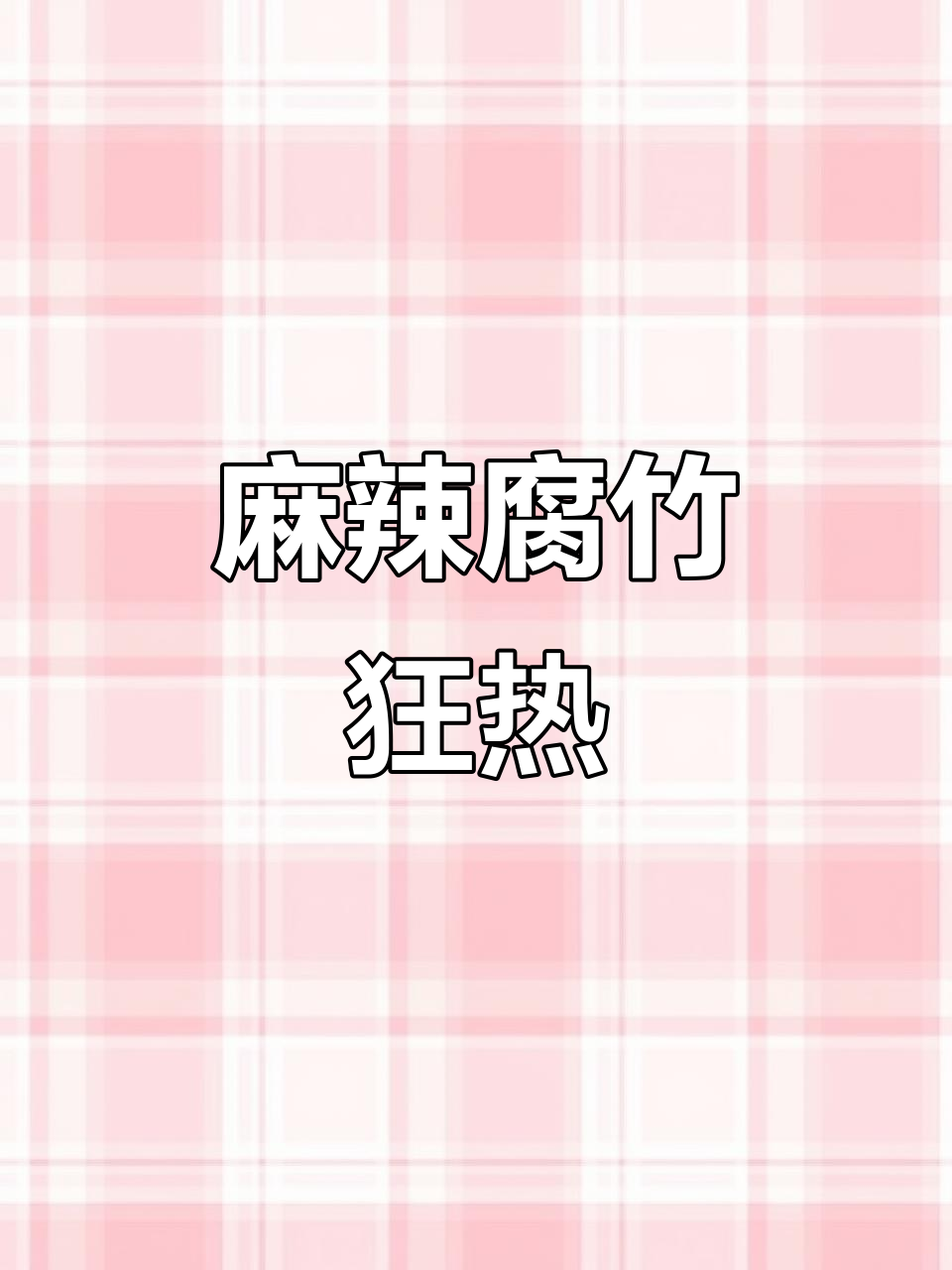 炒腐竹麻辣十足,一盘都不够吃,真是停不下来!
