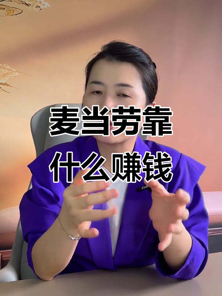 麦当劳的盈利秘诀:不在汉堡,而在房地产