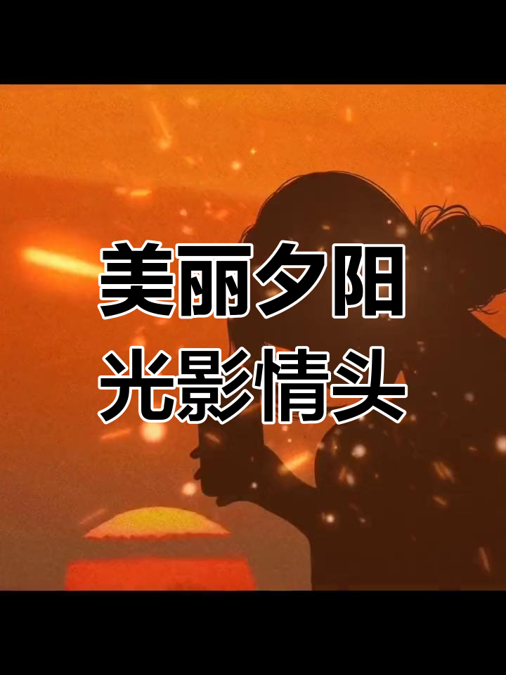 浪漫夕阳情侣头像,美得让人心动