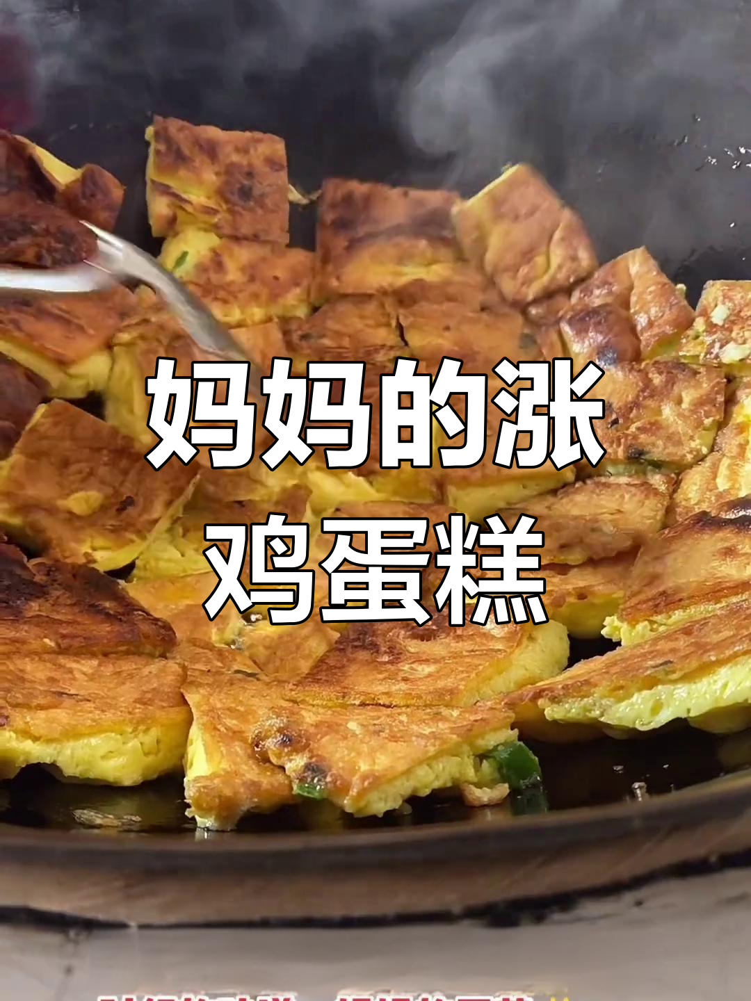 盐城滨海的童年味道,妈妈手做的涨鸡蛋糕