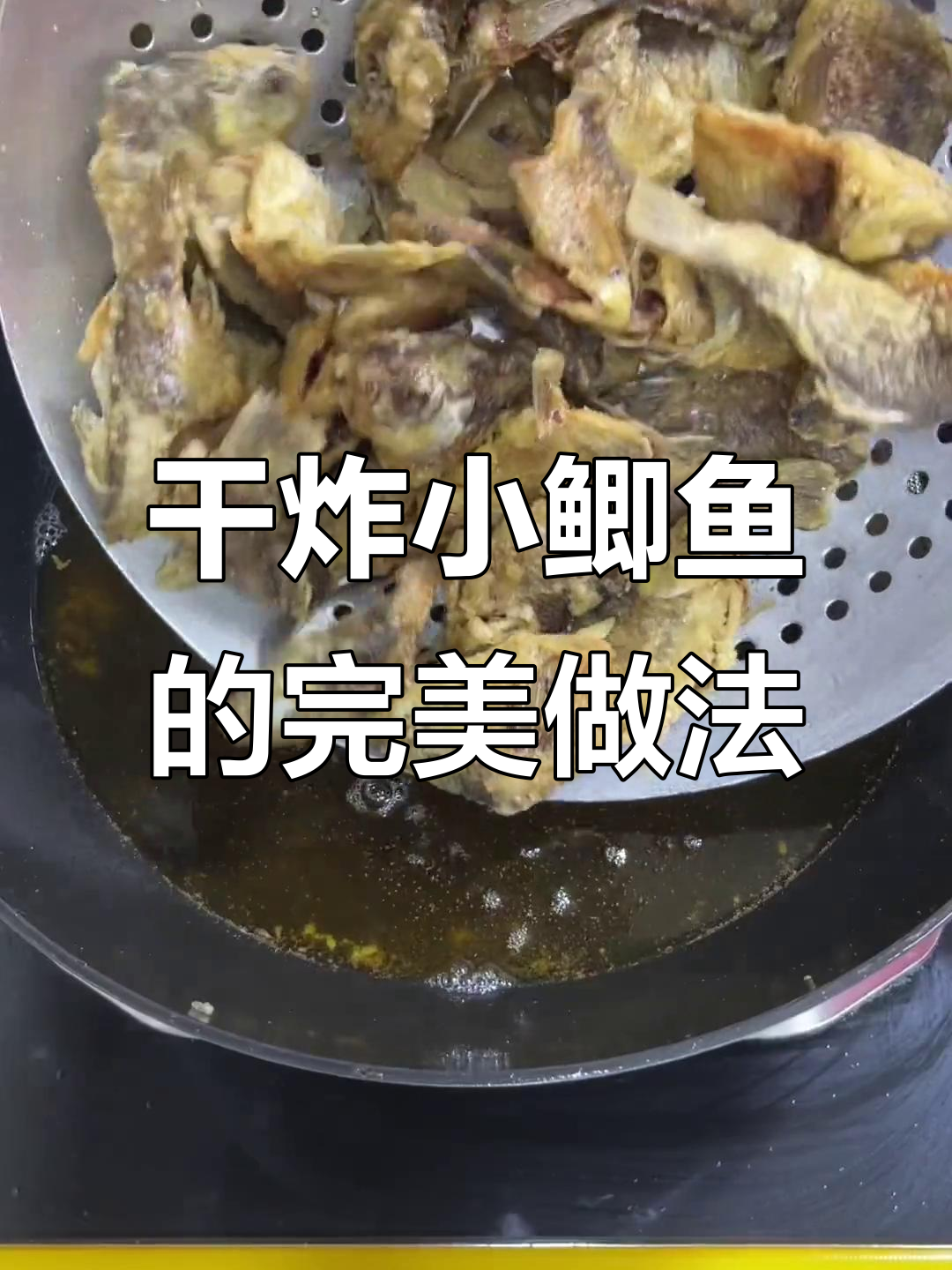 小鲫鱼干香酥脆，连刺都能吃！酸甜口感让人停不下来