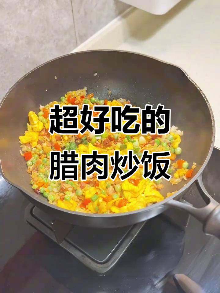 腊肉炒饭，邻居都闻香来敲门！
