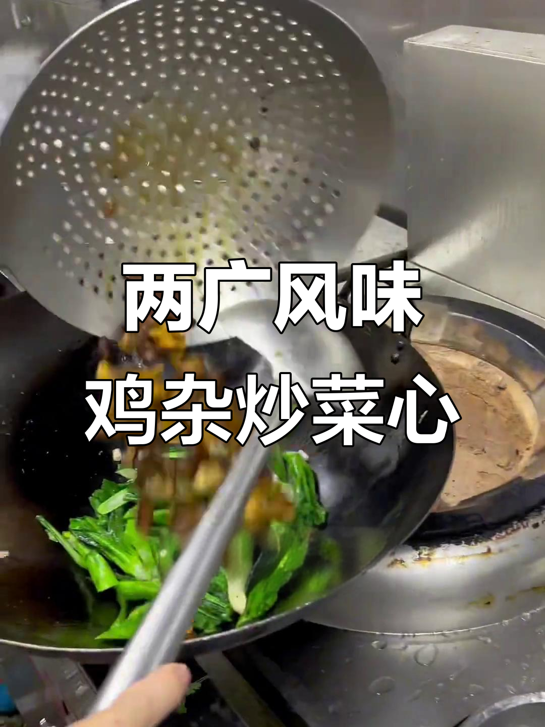 两广家常鸡杂炒菜心,国庆假期必备美味
