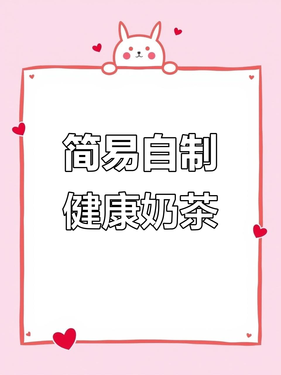 自制低卡奶茶,立顿红茶与旺仔搭配超好喝
