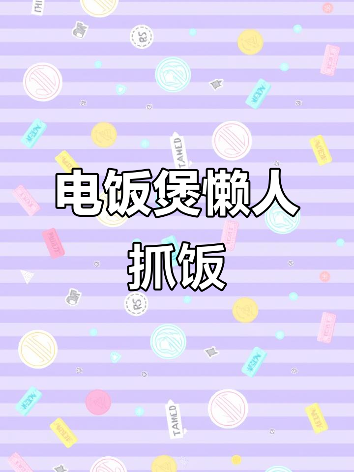 懒人菜饭,电饭煲搞定营养美味