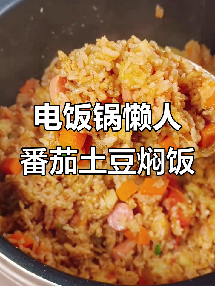 酸甜土豆番茄焖饭,电饭煲轻松做!