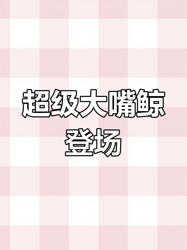 大嘴鲸来袭!南美洲水域的凶猛肉食鱼