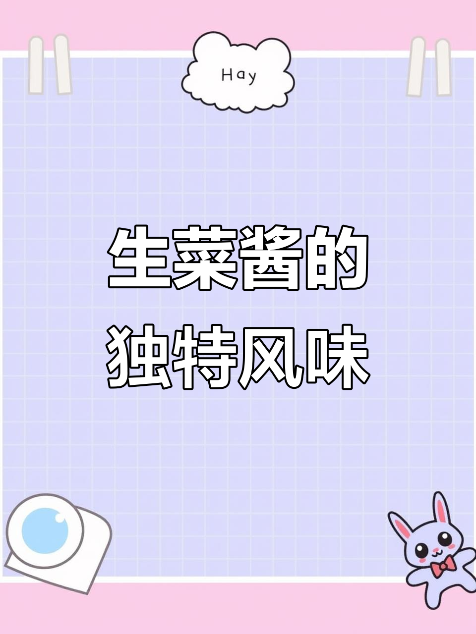 韩餐必备生菜酱,烤肉蘸酱更美味