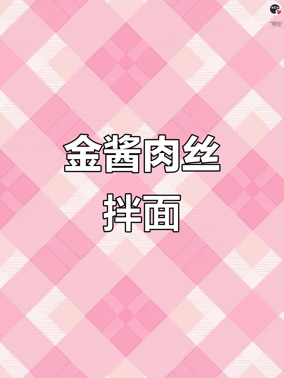 肉丝面做法大揭秘,简单又美味,吃上一口停不下来