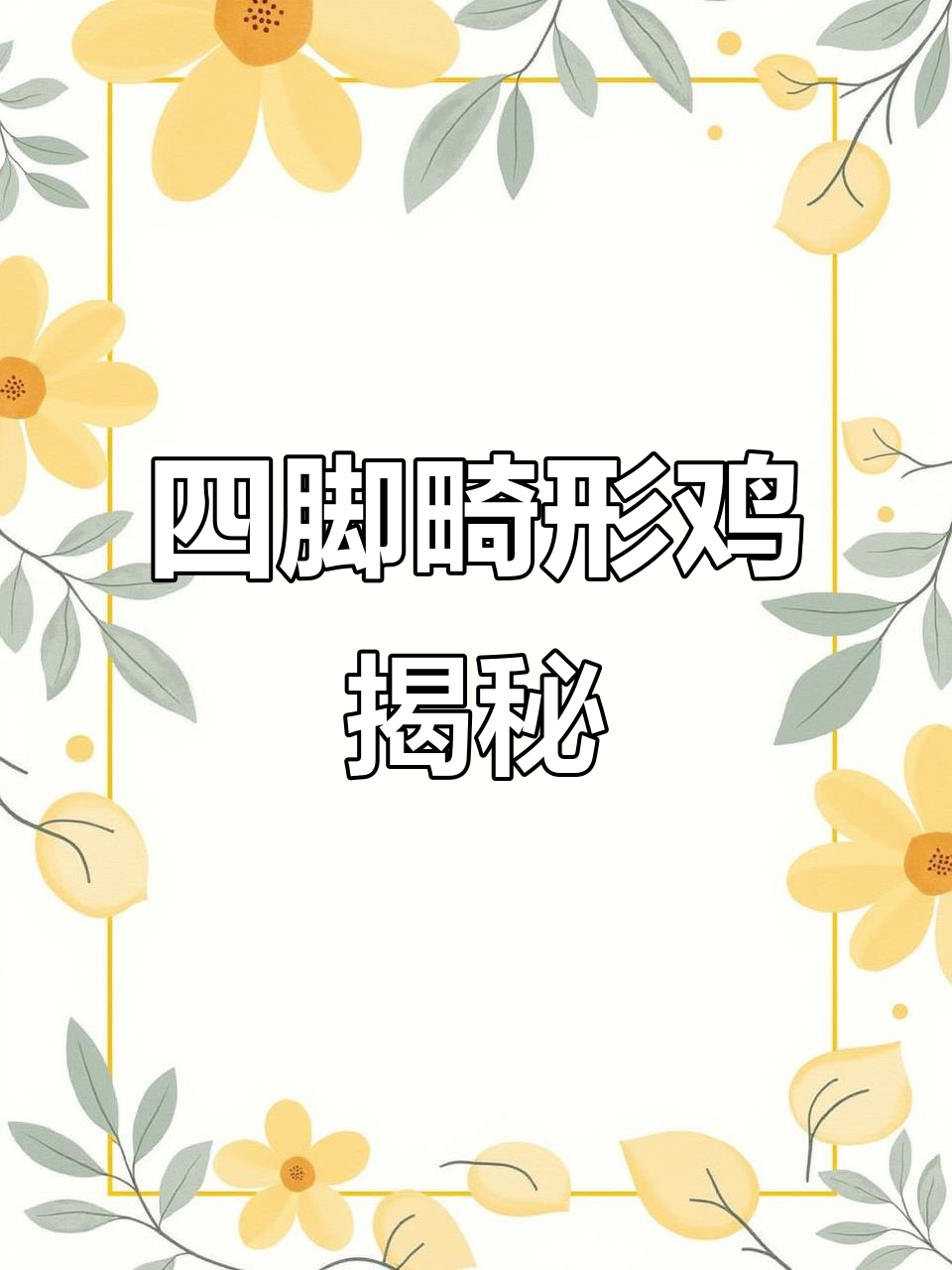 这只鸡有四条腿,原来是基因突变的结果
