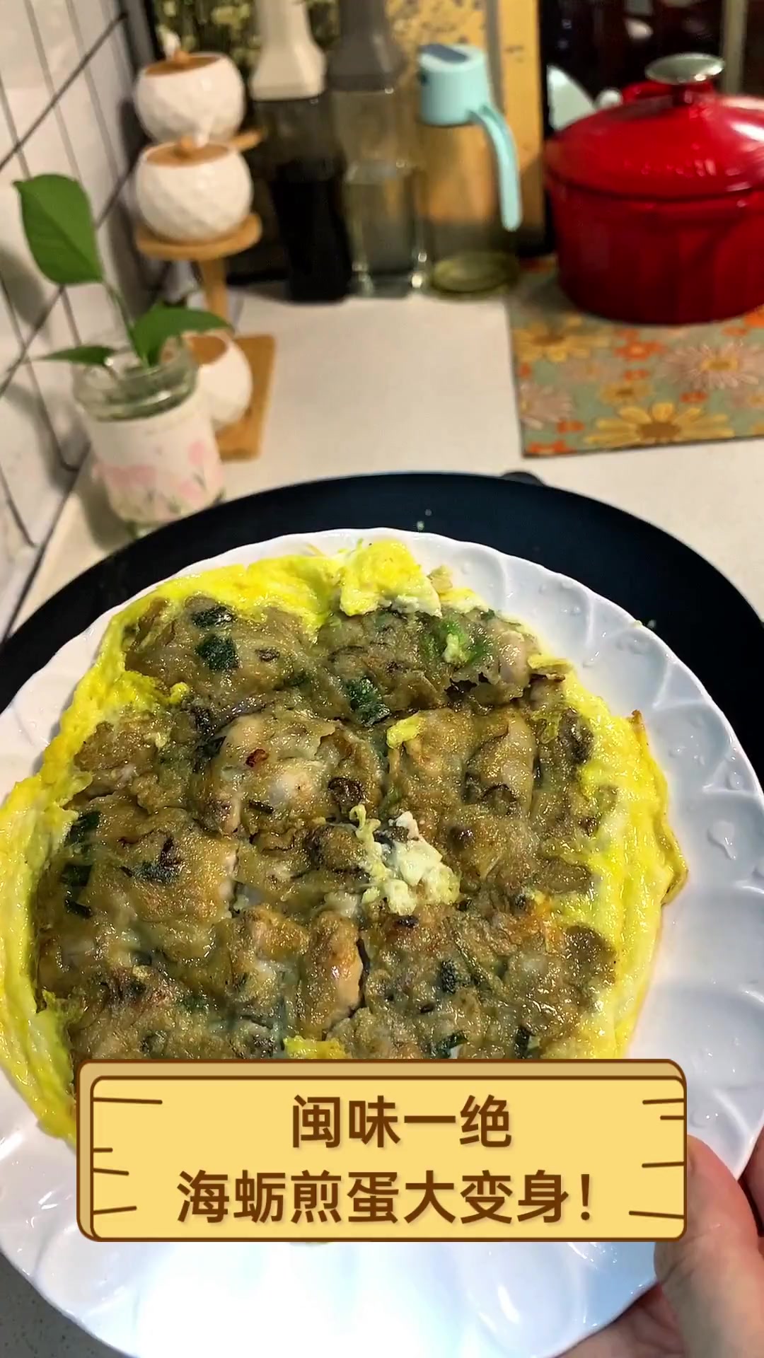 闽味一绝,海蛎煎蛋大变身!
