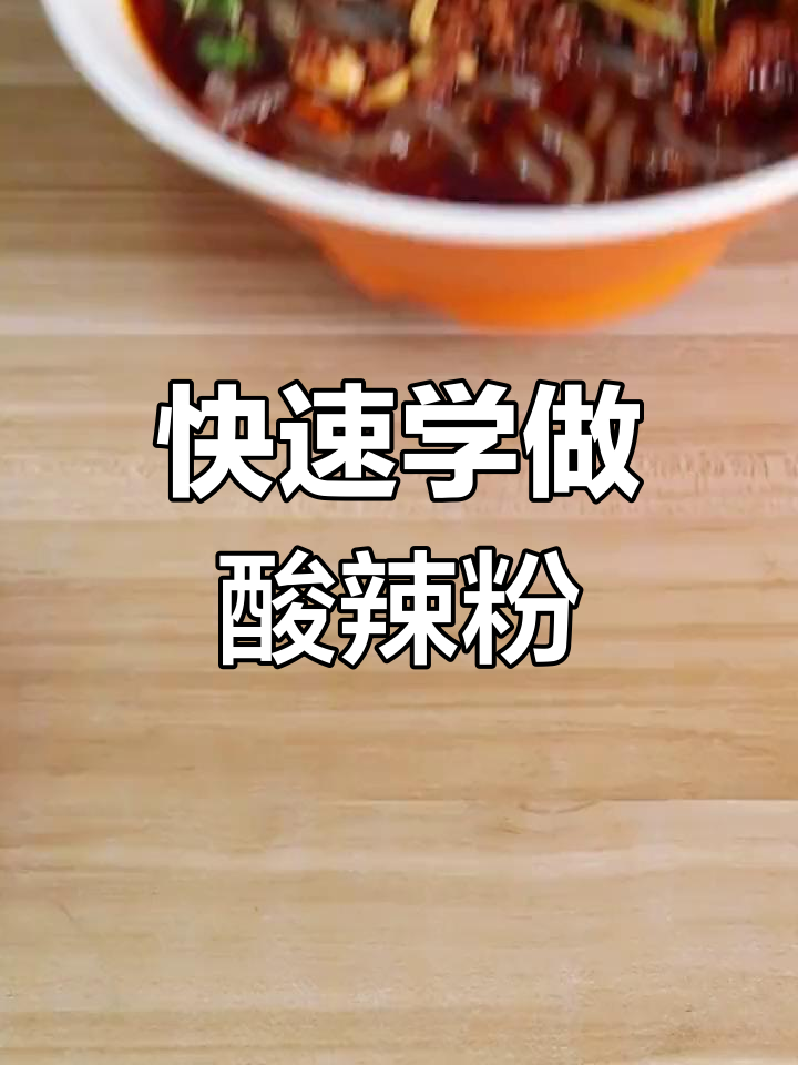 酸辣粉商用做法,轻松学会