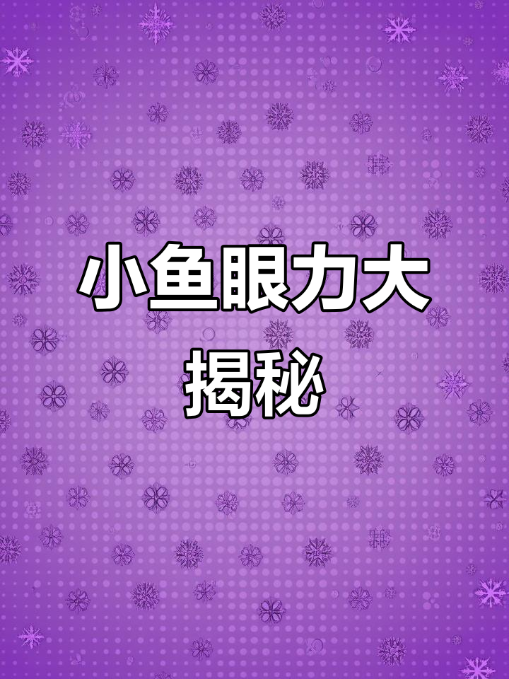 蓝白孔雀鱼怀孕,小鱼眼睛能看见吗?