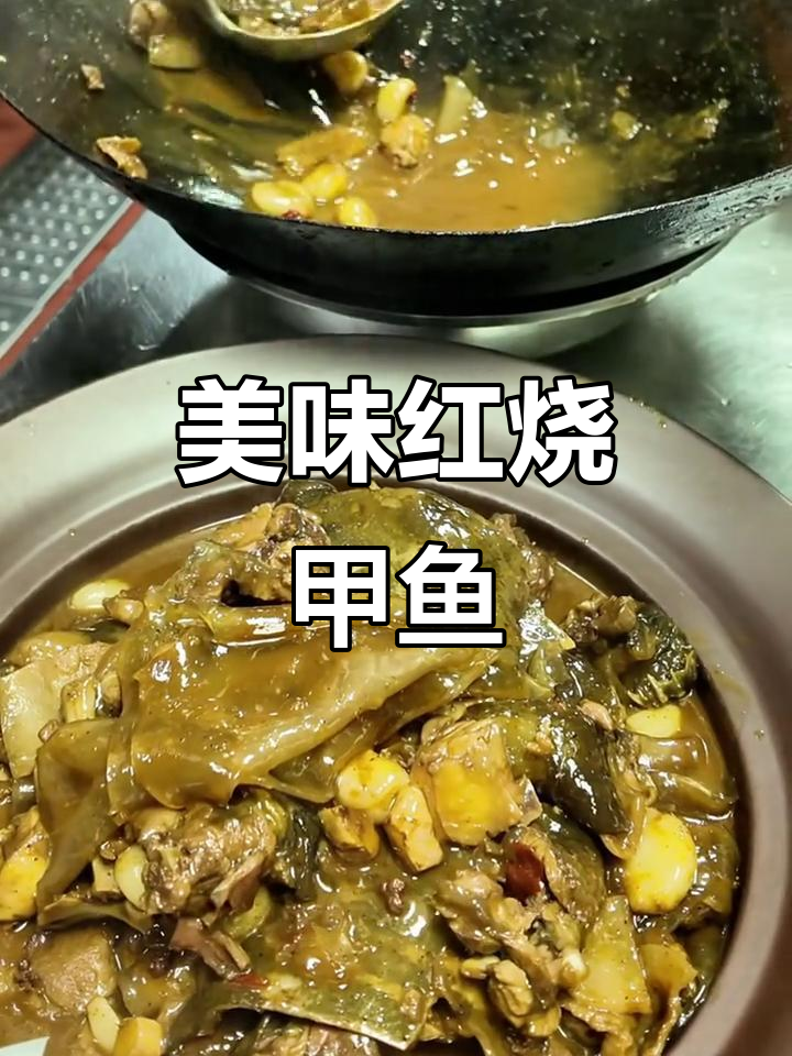 红烧甲鱼,麻辣鲜香,汤汁浓稠让人回味无穷