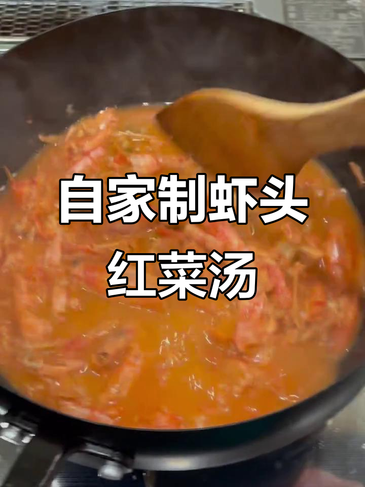 自制阿根廷虾头红菜汤,鲜香十足又便宜
