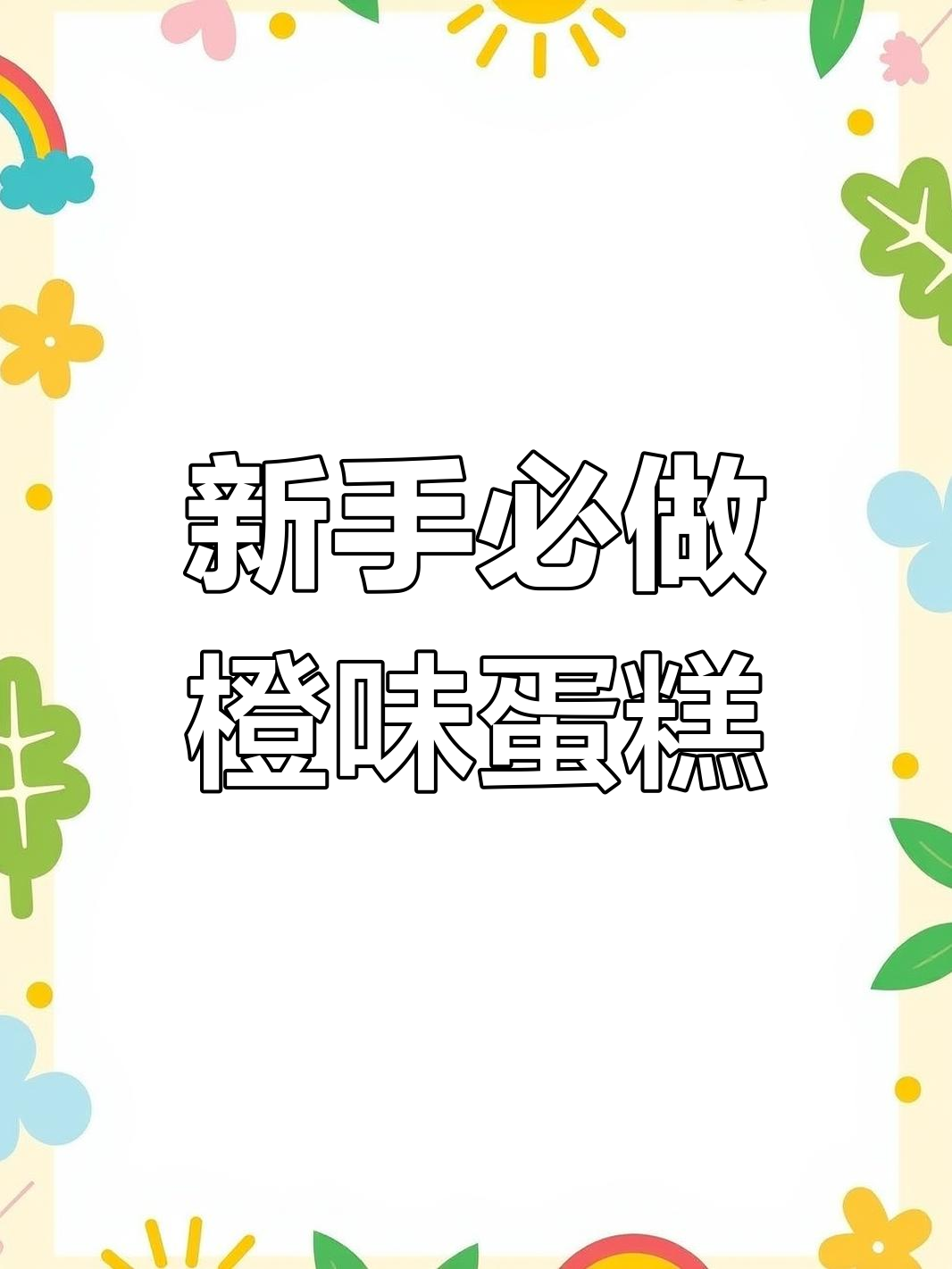 橙子香甜马芬,简单又美味