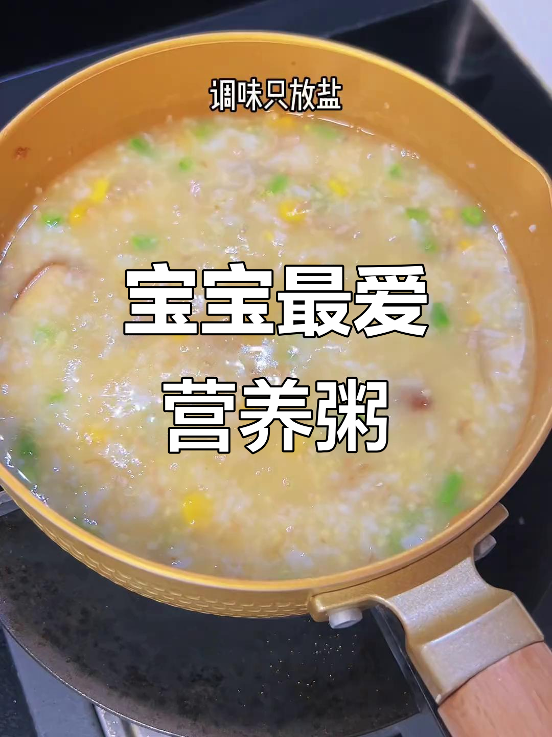 肉香玉米蔬菜粥，营养满满，宝宝吃得停不下来