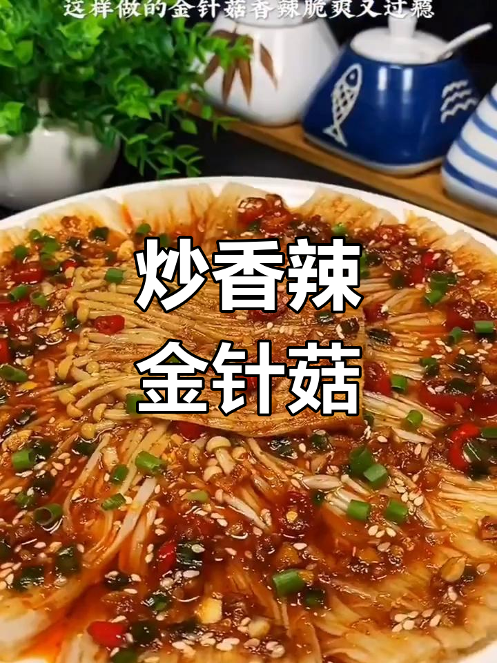 香辣金针菇的家常做法