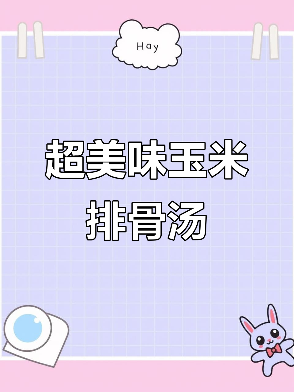 玉米胡萝卜排骨汤,简单又鲜美,家常做法大揭秘