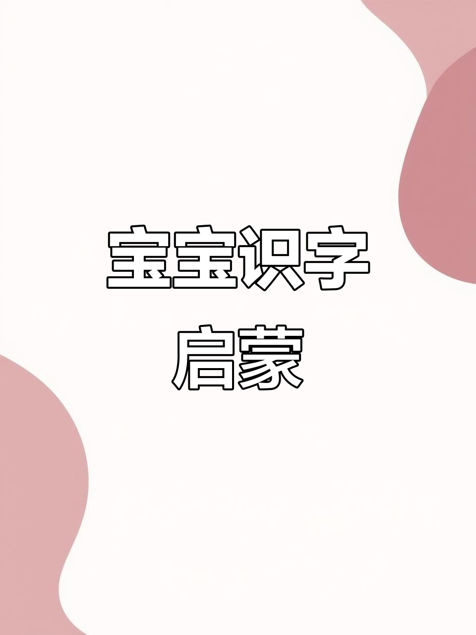 3000字识字卡片,宝宝早教必备,图解汉字轻松认