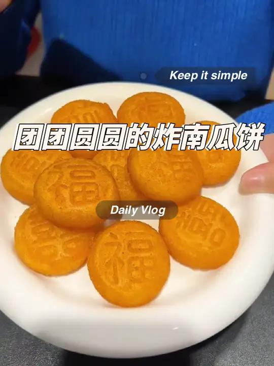 团团圆圆的炸南瓜饼,外酥里糯,过年年夜饭的餐桌上肯定少不了!