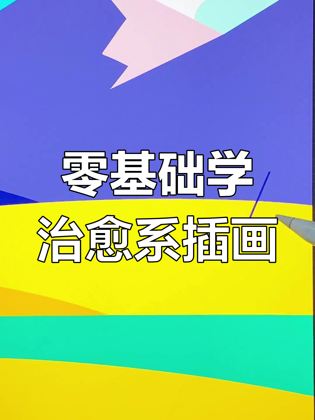 从简约色块到治愈画面,探索扁平风格插画创作