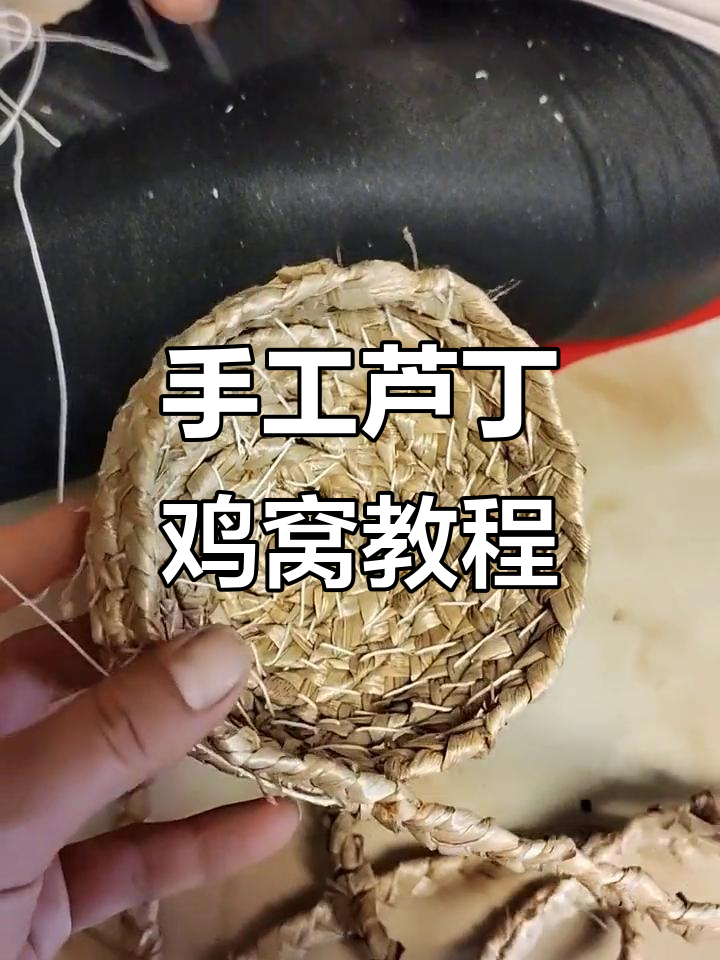 用蒲草编织芦丁鸡窝,简单又实用