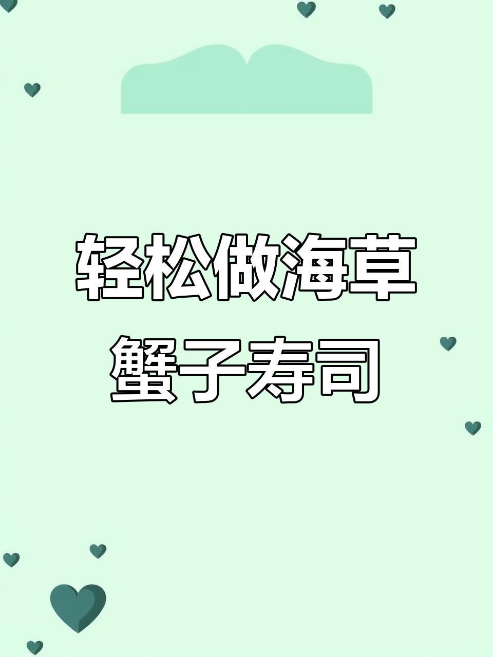 海草蟹子寿司制作全攻略,简单又美味