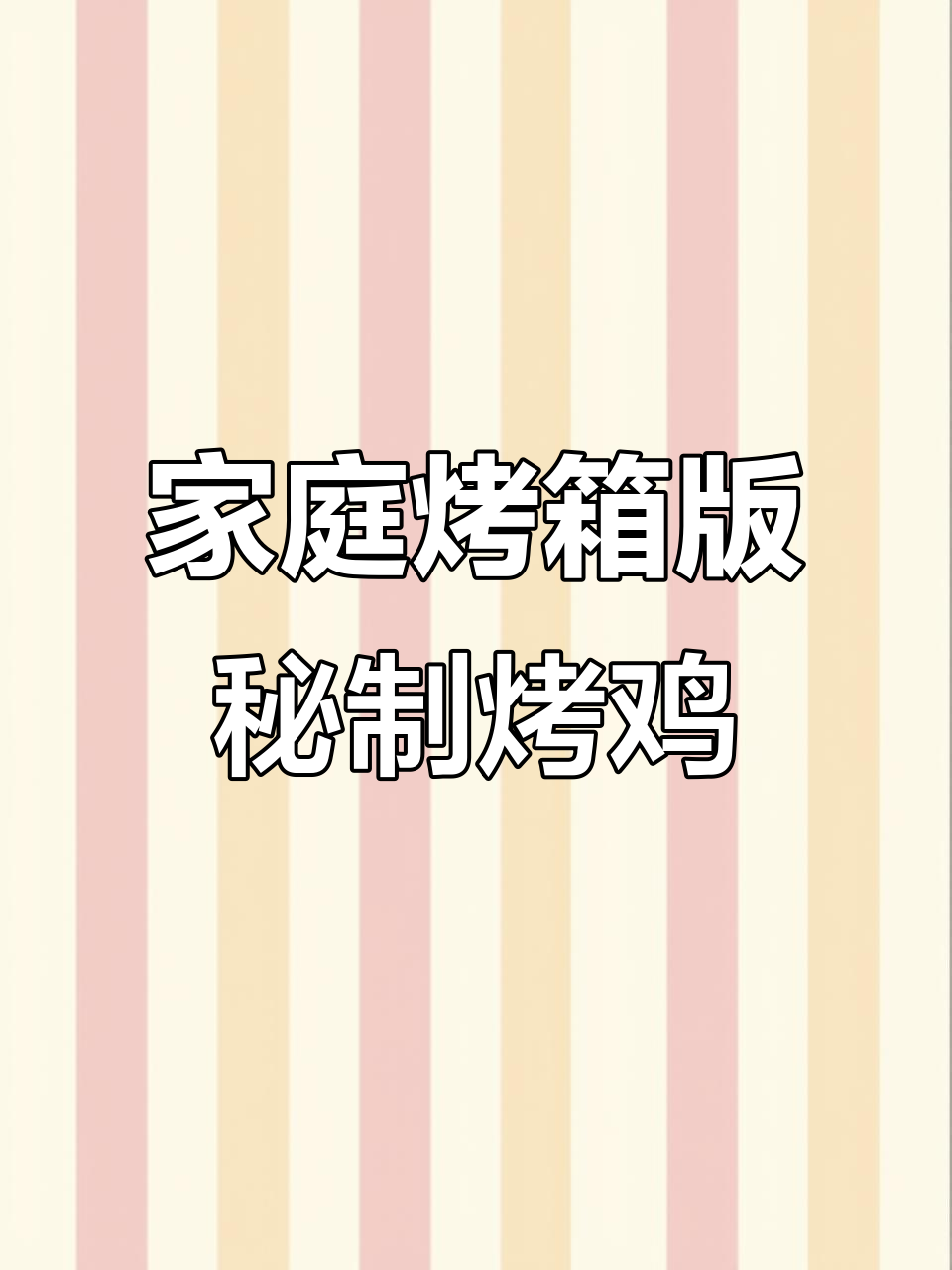 在家轻松做出外酥里嫩的秘制烤鸡,香气四溢让人无法抗拒
