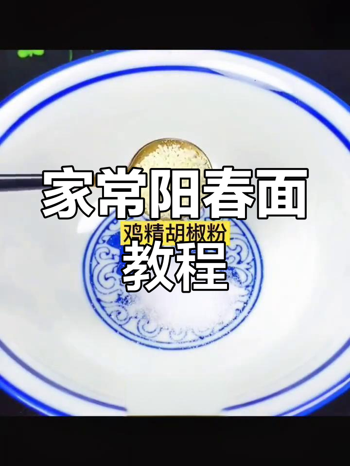 轻松学做阳春面,家常美味做法