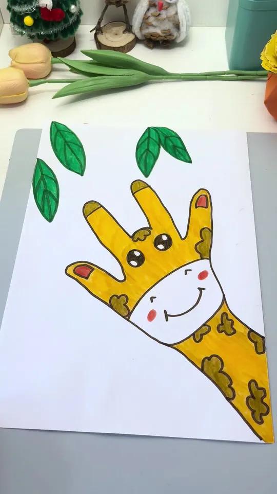 用手指就可以画出长颈鹿,赶快和孩子们一起来画画吧!亲子手工 幼儿美术 手工作业 儿童画 启